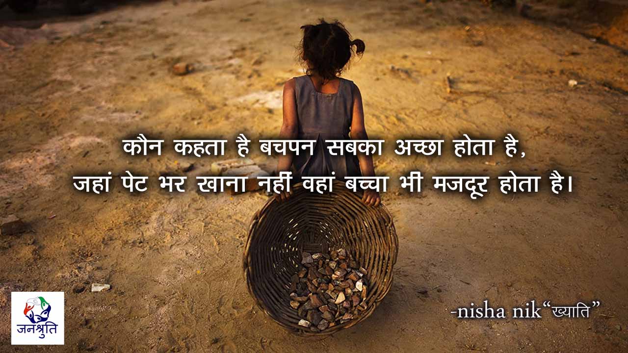 Anti Child Labour Day | बालश्रम निषेध पर Hindi Poem